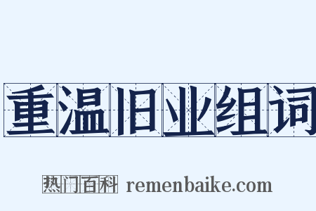 重温旧业组词是什么意思的图片